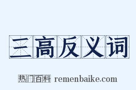 三高反义词是什么意思的图片
